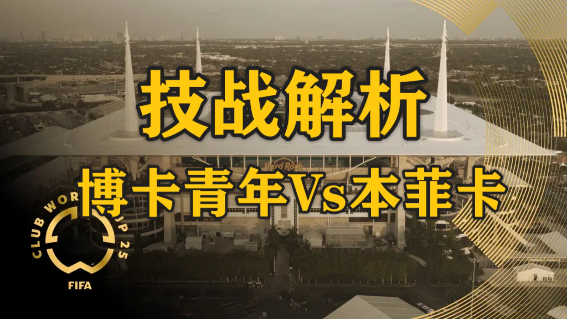 世俱杯倒计时，博卡青年今晚防线松动，细节引发关注，媒体盛赞，轮换策略被讨论(世俱杯2024米兰对天津)